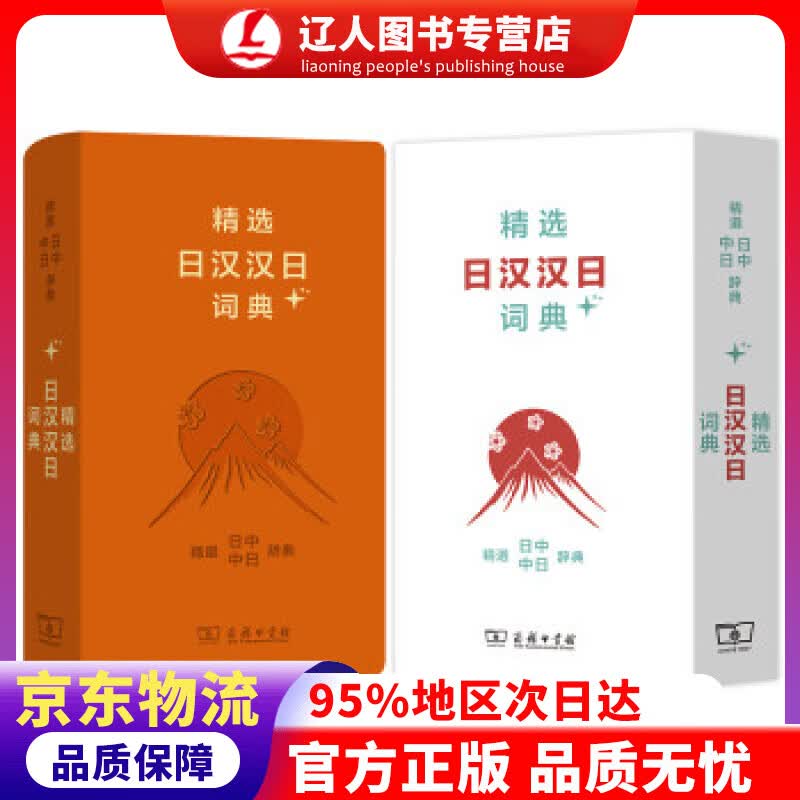 【官方正版】精选日汉汉日词典+ 姜晚成,王郁良 商务印书馆 9787100159401