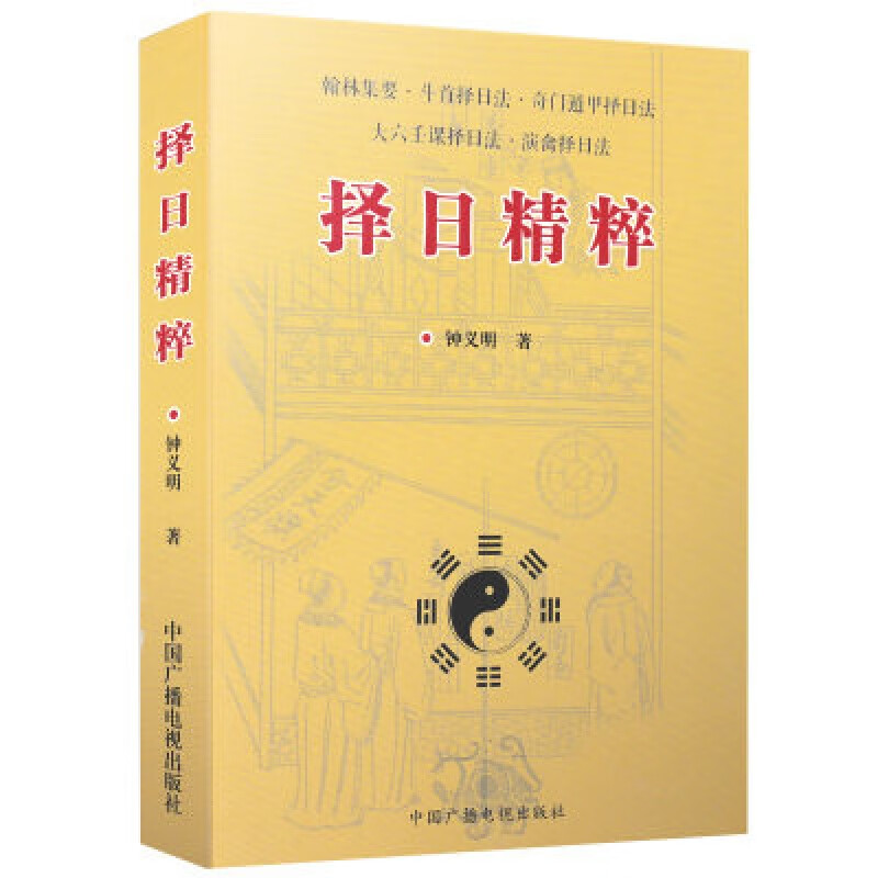 择日精粹 周易择吉择日入门通书大全书择日