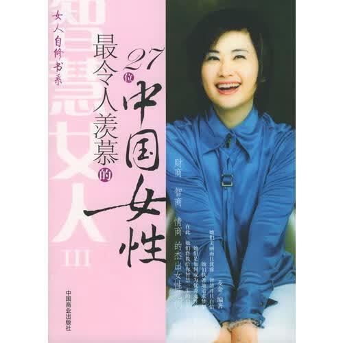 【正版书】令人羡慕的27位中国女性