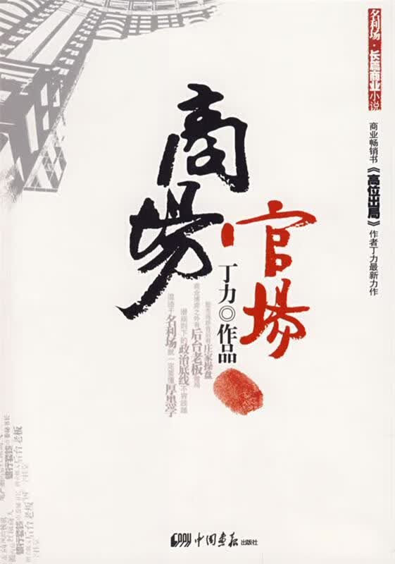 商场官场【正版图书，放心购买】