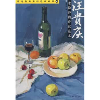 汪贵庆水粉静物应试范本【正版图书】
