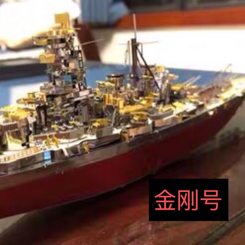大和号战列舰 3d立体金属金刚号战列舰拼装模型航空母舰玩具diy手工