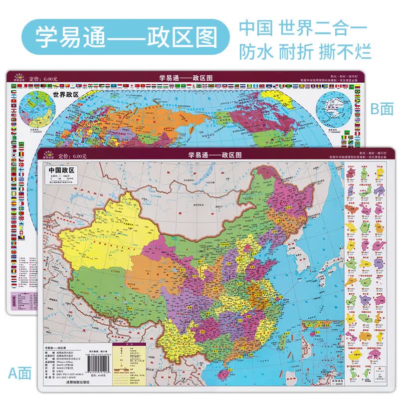 【正版】学生版 桌面速查 学易通——政区图 中国 世界二合一政区图 防水 耐折 撕不烂 依据中学地理
