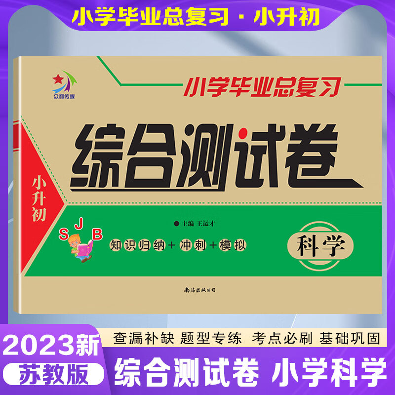 小学毕业总复习综合测试卷科学苏教版冀人教科版2023小升初道德与法治人教六年级上下册单元基础知识汇总大集 科学 苏教版