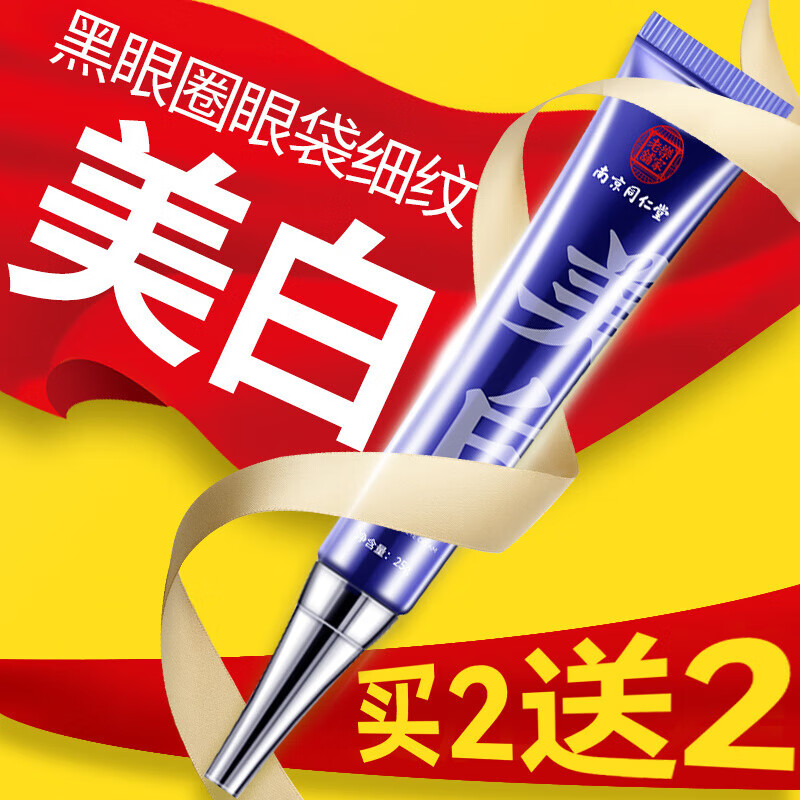 美颜笔记南京同仁堂眼霜黑眼圈淡化细纹眼袋提拉紧致熬夜抗皱眼霜25g