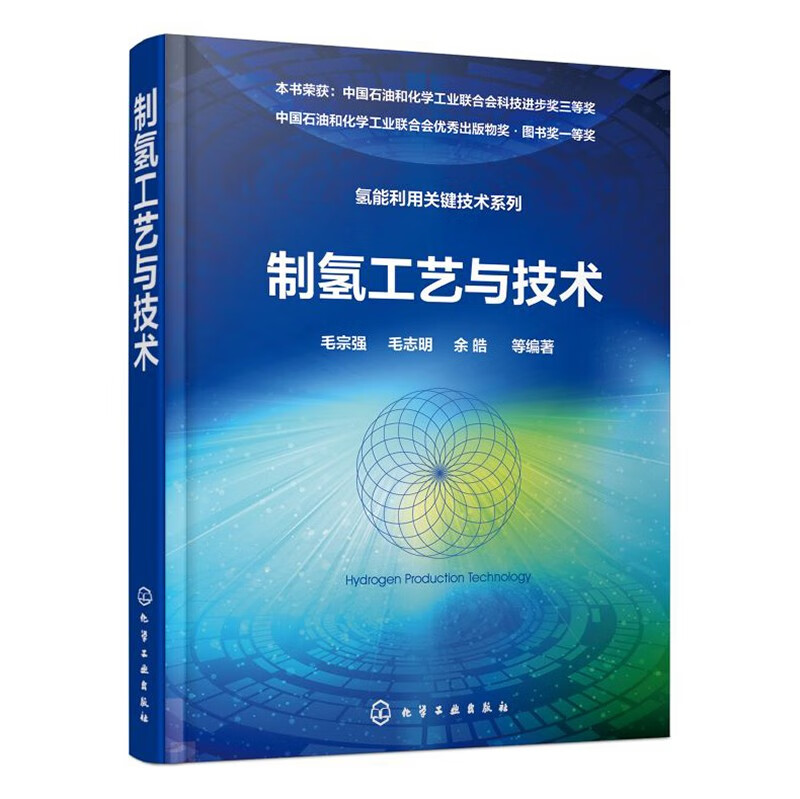 氢能利用关键技术系列--制氢工艺与技术（精装）属于什么档次？