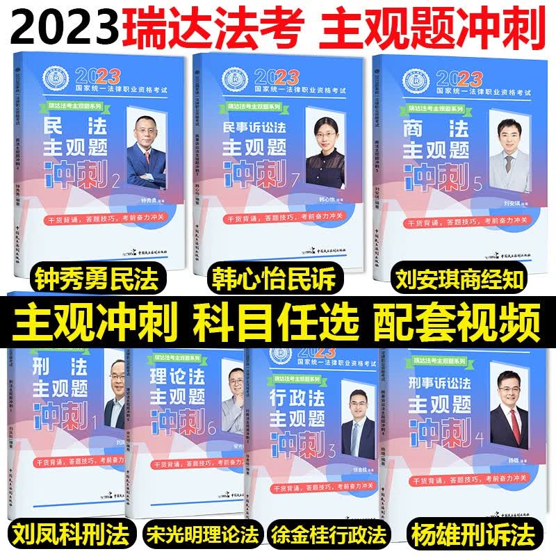 2023法考主观题 2023瑞达法考 主观题冲刺 司法考试主观考题 法律职业资格考试原厚大司考 视频配套小蓝本案例分析 主观题考试案例分析 主观题冲刺全套7本