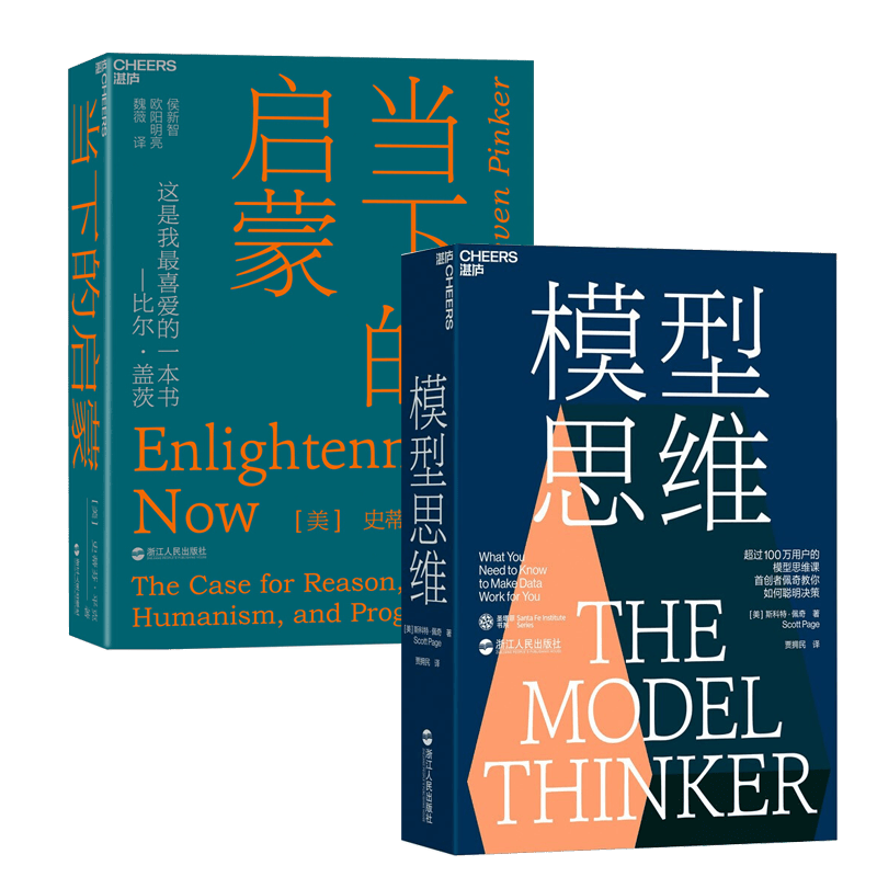当下的启蒙：为理性、科学、人文主义*步辩护+ 模型思维 2册 ** 管理学书籍 湛泸文化