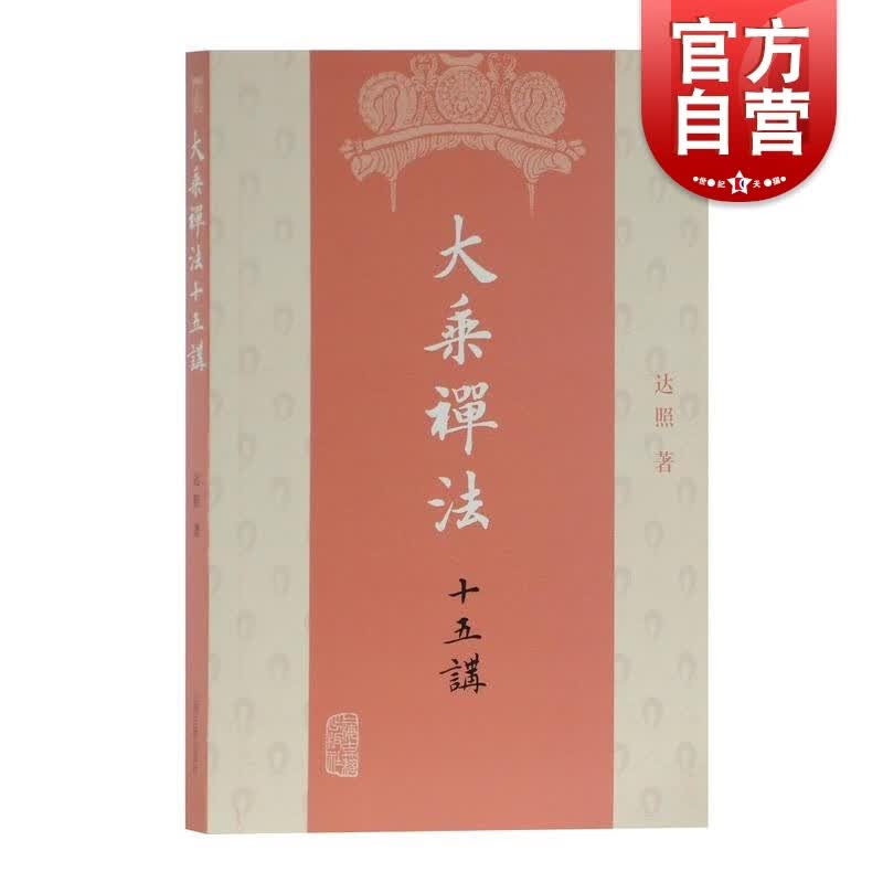 大乘禅法十五讲 达照著 宗教佛教研究著作 佛教禅法知识 理解佛法体系图书籍 上海古籍出版社