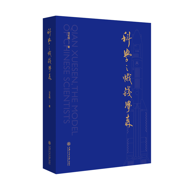科学之帜钱学森