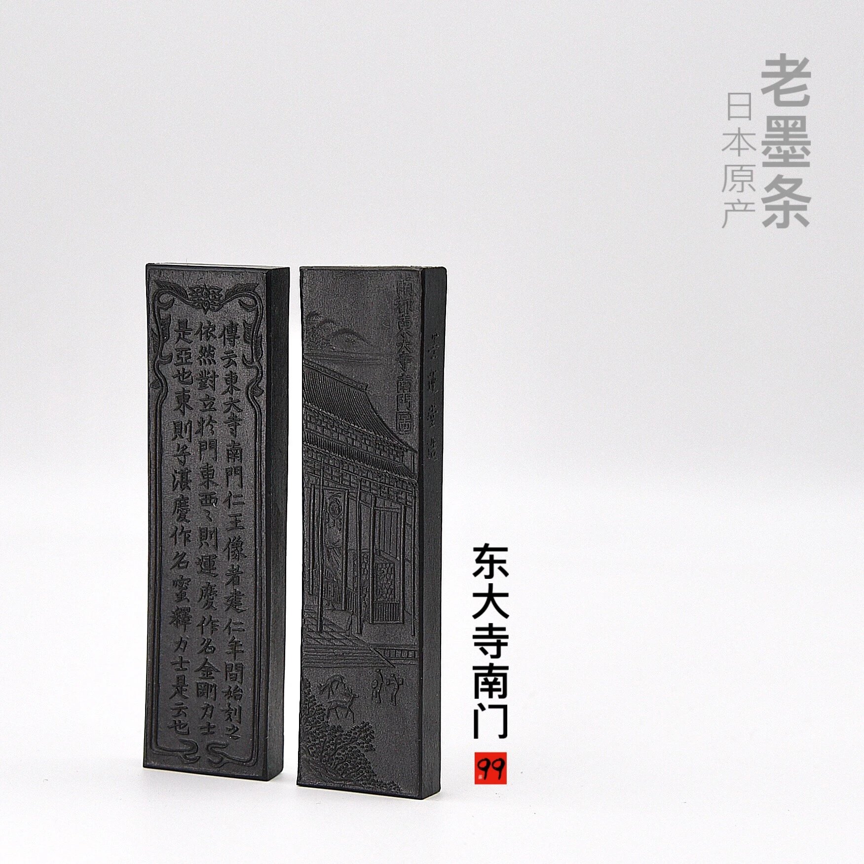 【墨条】东大寺南门  日本15年老墨条 （仅有200条） 东大寺南门墨条