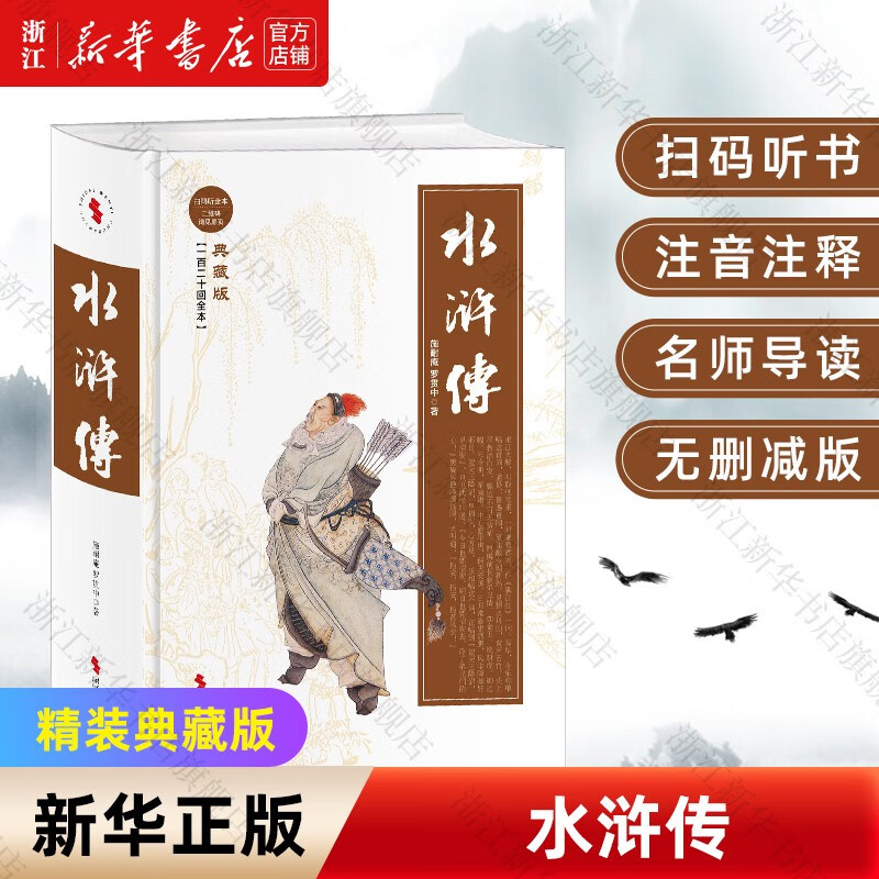 四大名著原著无删减完整精装典藏版 红楼梦 西游记 三国演义 红楼梦 五六七八九年级高初中生课外阅读书目 青少年版中国古典名著小说 水浒传(典藏版一百二十回全本) 定价58元