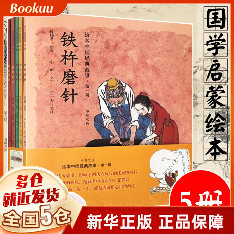 国风】中国经典故事全套5册国学启蒙绘本 曹冲称象 愚公移山 蔡伦造纸 睡前故事书连环画正版 杨永青