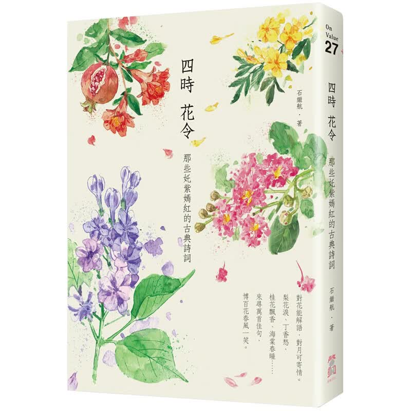 [预订]四時花令：那些奼紫嫣紅的古典詩詞 与花有关的诗词 花令 手绘/繁体文学诗歌港台原版图书书籍