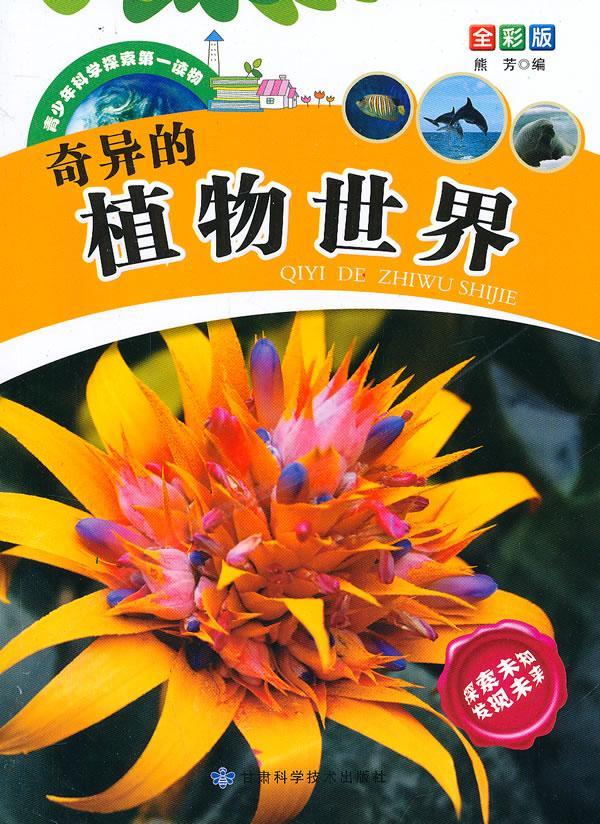 奇异的植物 熊芳 科普读物 9787542417992