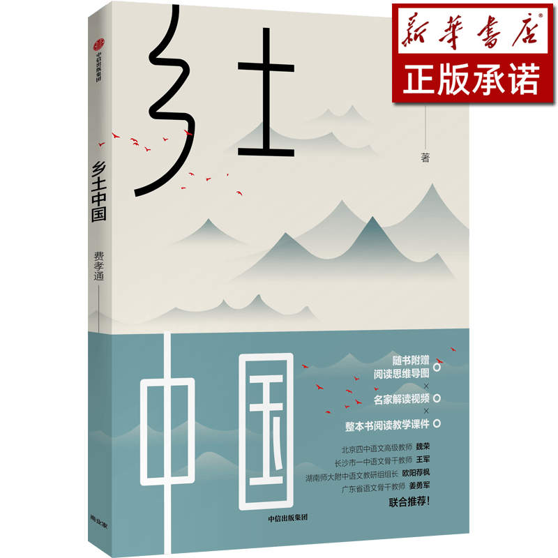 乡土中国