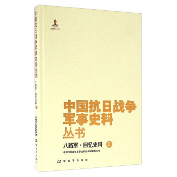 八路军 回忆史料【正版图书】