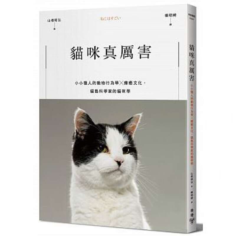 现货台版 猫咪真厉害小小猎人的动物行为学疗愈文化猫岛科学家的猫咪 书