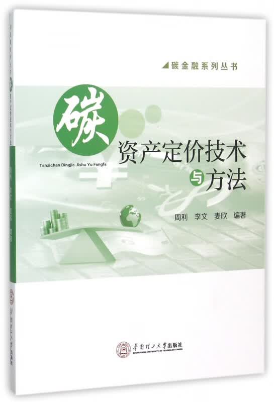 碳资产定价技术与方法/碳金融系列丛书