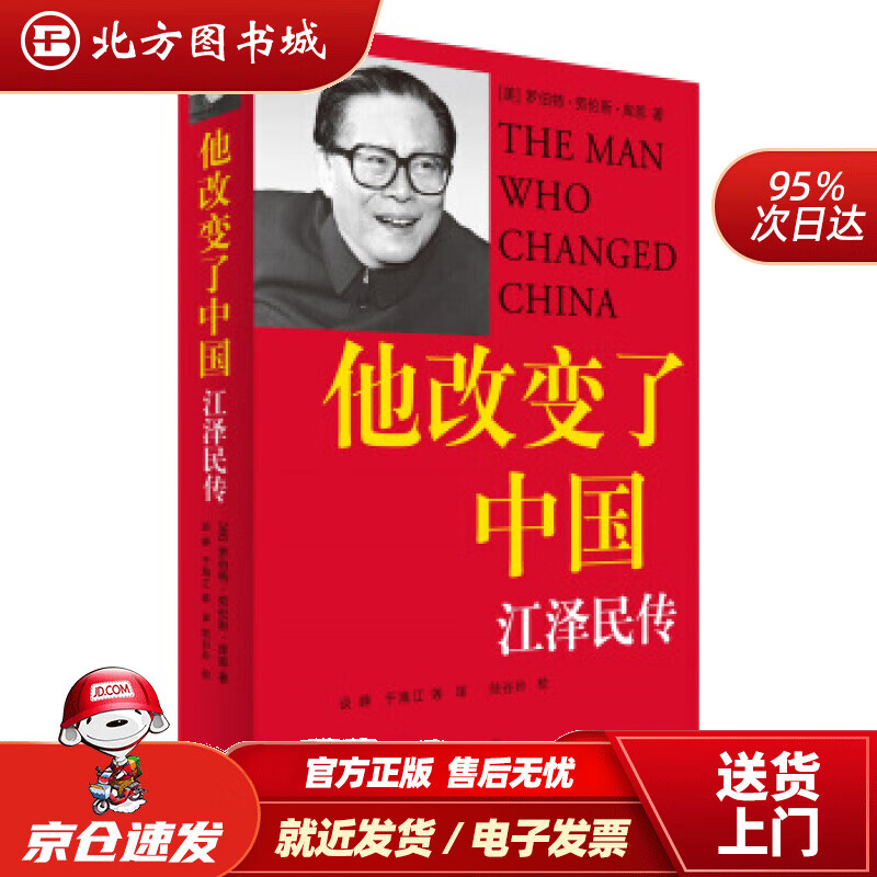 他改变了中国：江泽民传谈峥,于海江等译,陆谷孙校上海译文出版社