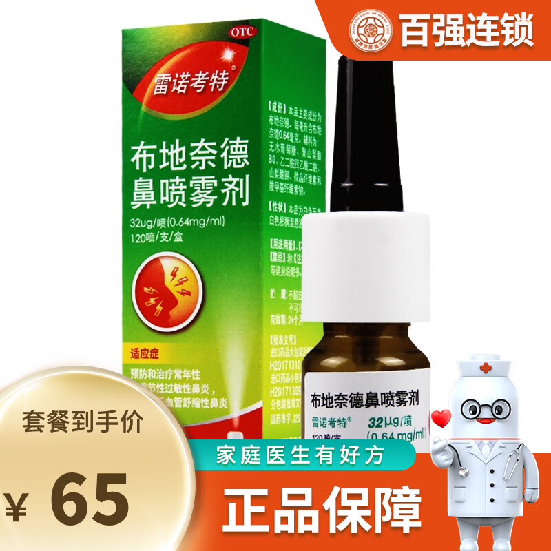 雷诺考特 布地奈德鼻喷雾剂120喷 季节性过敏性鼻炎 1盒