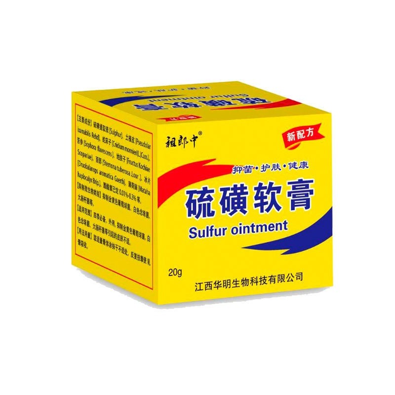 对金黄色葡萄球菌大肠杆菌白色念珠菌有抑制作用 祖郎中硫磺软膏20g 1