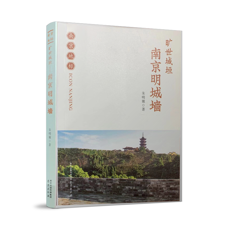 旷世城垣-南京明城墙 南京地标丛书