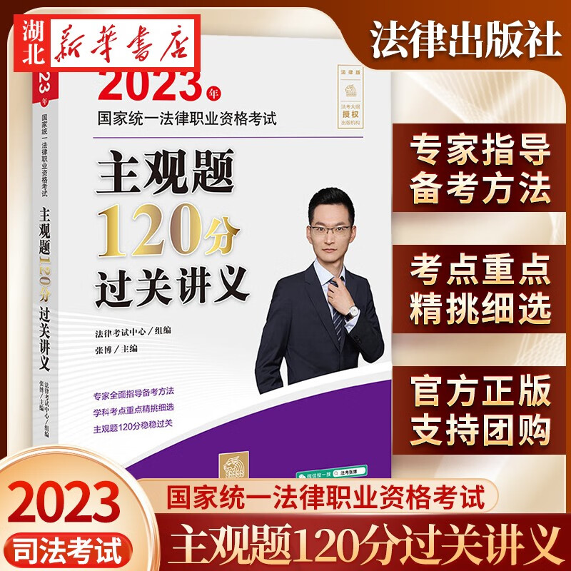 司法考试2023 国家统一法律职业资格考试:主观题120分过关讲义 主观题常考核心知识点 论述题 案例分析题 法律出版社