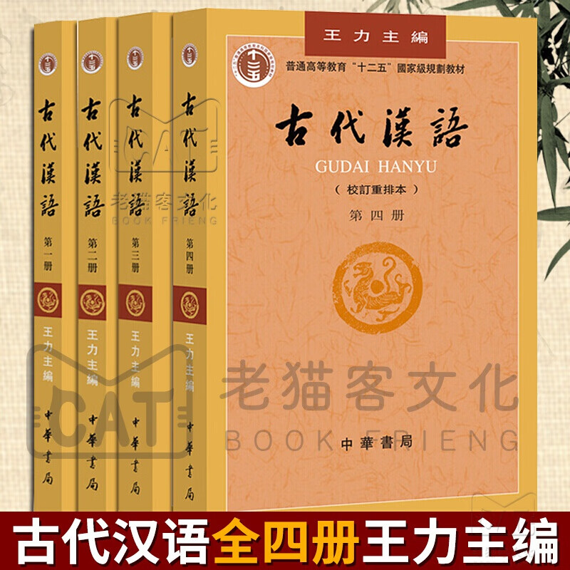 古代汉语 王力著全四册 (1-4校订重排