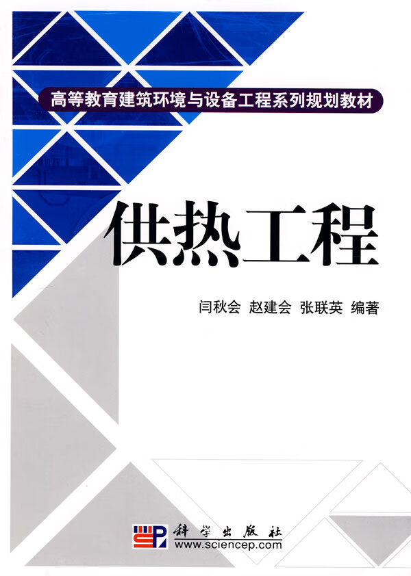供热工程【正版图书】