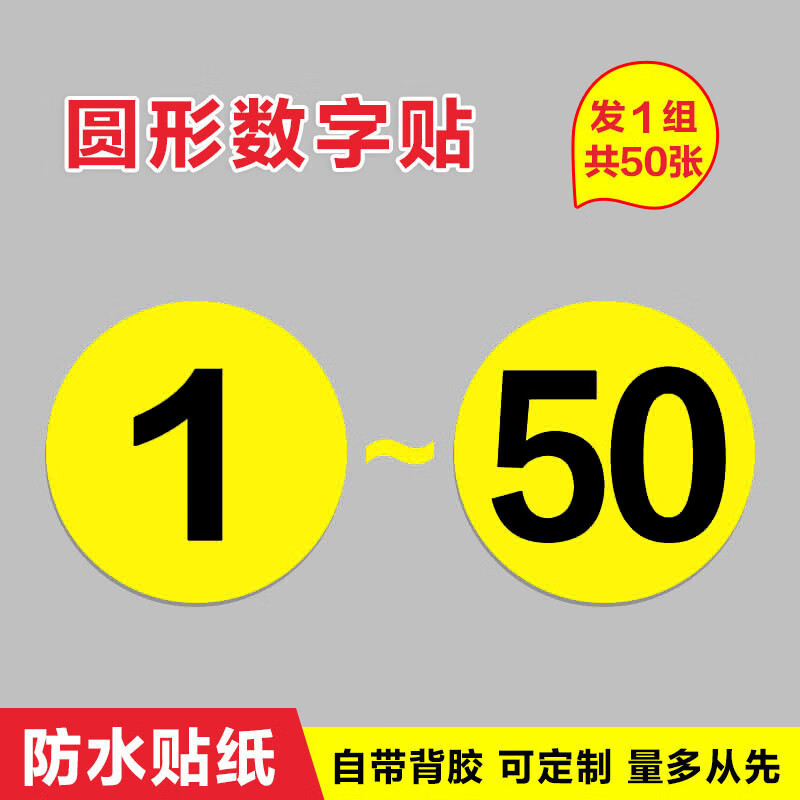 座位数字贴防水贴纸 机台衣柜编号 顺序号选手号数字贴定制 1-50数字