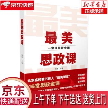 【新华正版畅销图书】最美思政课：一堂课里看中国 杨懿 人民日报出版社