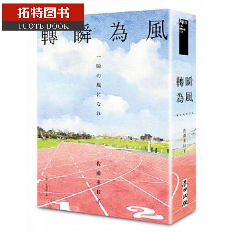 预售 转瞬为风（十周年纪念版） 麦田港台图书