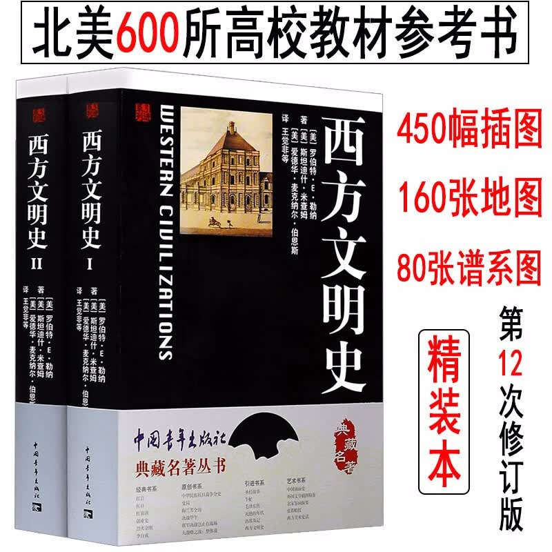 【包邮】一部世界历史上的西方文明的度量史手册另类欧洲简史书籍 典藏名著丛书：西方文明史(全两册)