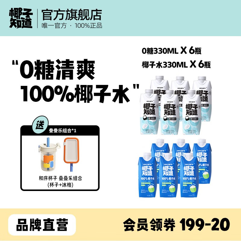 椰子知道100%天然椰子水泰国进口NFC补充电解质椰青果汁饮料330ml/瓶 椰子水*6 椰汁*6+和序叠叠乐组合