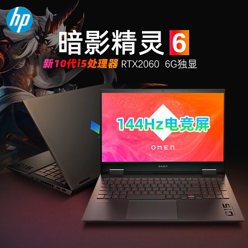 惠普(HP)暗影精灵6代【2021年新品】电竞版吃鸡暗夜光影游戏本 15.6英寸锐龙笔记本手提电脑 i5-10300H/RTX2060/电竞屏 16G内存/512G PCI-e固态【钻石玩家】