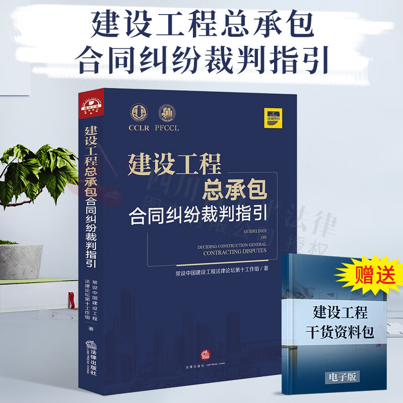 建设工程总承包：合同纠纷裁判指引