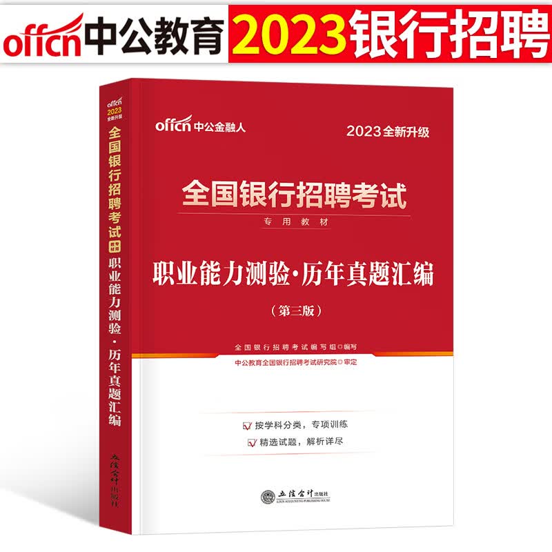 全国银行招聘考试一本通教材真题库秋招笔试中公备考资料工商农业建设中国人民邮储人行建行央行农商 全国银行招聘历年真题汇编职业