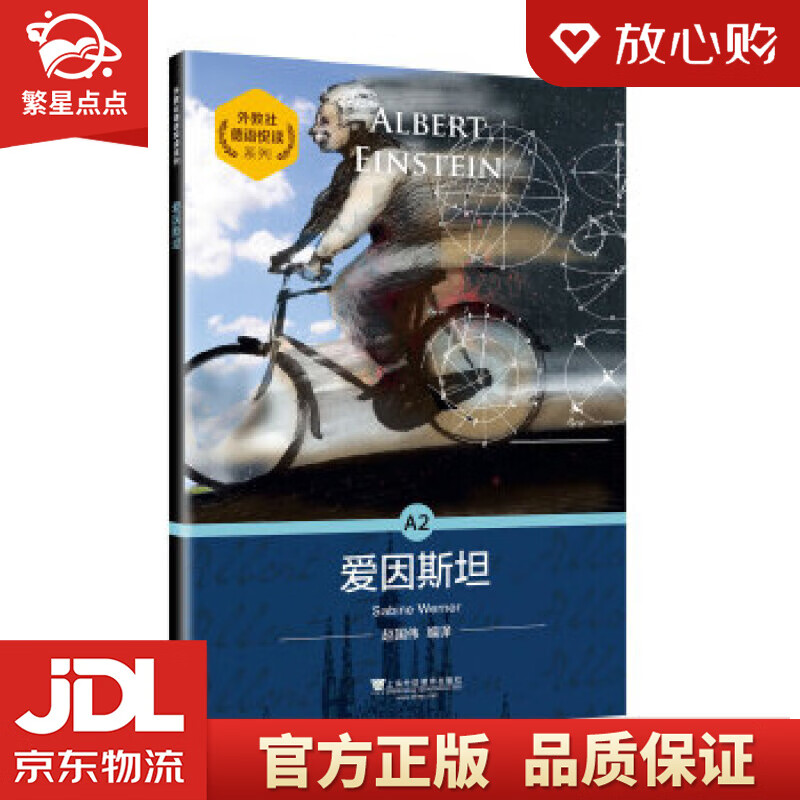 【新华书店正版图书】外教社德语悦读系列：A2 爱因斯坦 赵国伟 上海外语教育出版社 正版图书