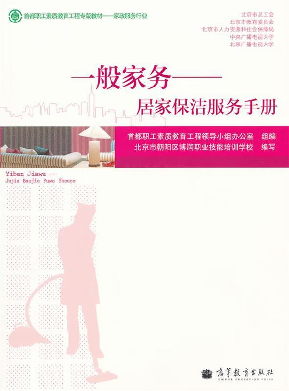 一般家务—居家保洁服务手册
