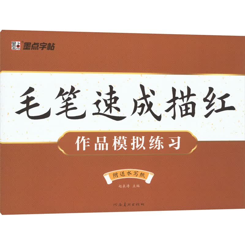 毛笔速成描红 作品模拟练习 赵泉涛 编 书籍 图书