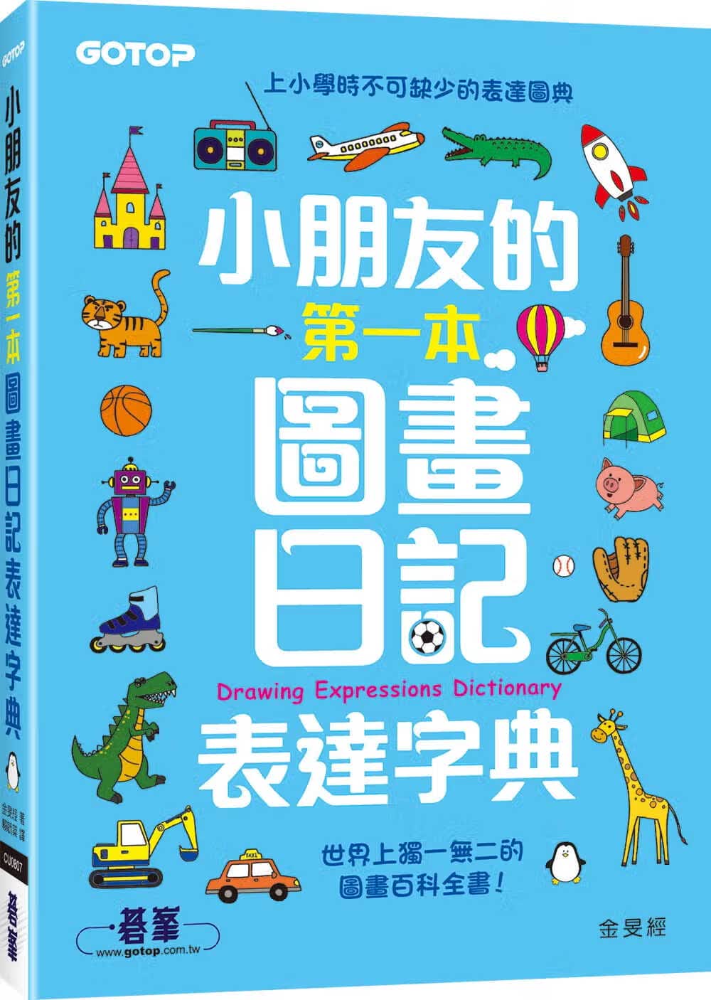 预售 原版进口书 金旻经小朋友的本图画日记表达字典碁峰台版原版书籍