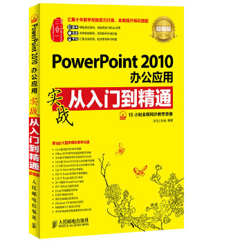 二手powerpoint 2010办公应用实战从入门到精通(超值版) 龙马工作