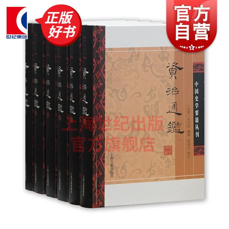资治通鉴(附考异/套装全六册) 司马光 编撰 邬国义 校点 中国史学要籍丛刊 上海古籍出版社