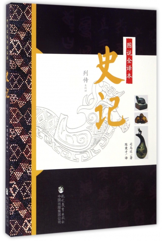图说全译本史记(列传系列4)