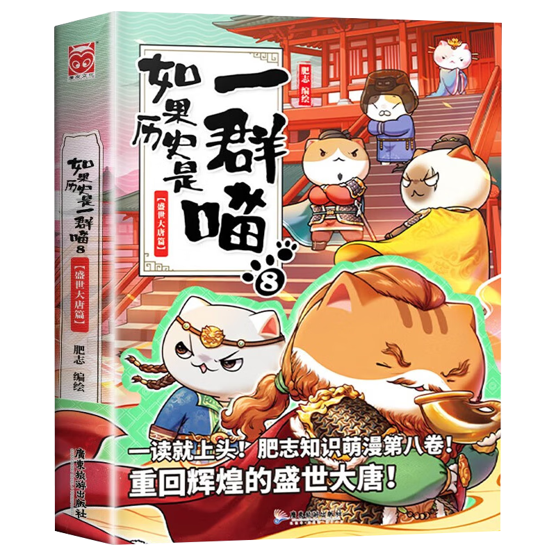 如果历史是一群喵1-12册 套装单册可选 肥志新作趣味漫画版/少年读漫画鬼谷子漫画版5-15岁正版原著小学初中生 送写给儿童的中华上下五千年之 如果历史是一群喵8（盛世大唐篇）
