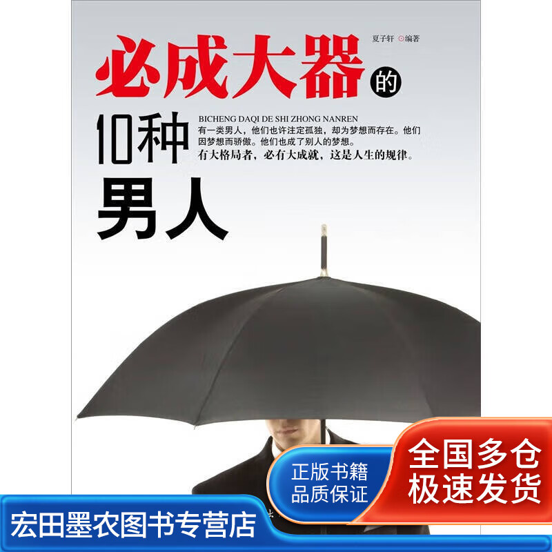 必成大器的10种男人【正版好书】