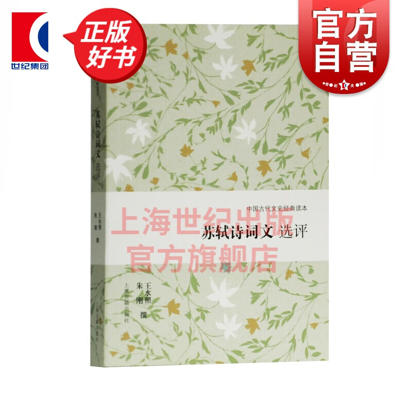 苏轼诗词文选评 中国古代文史经典读本 上海古籍出版社