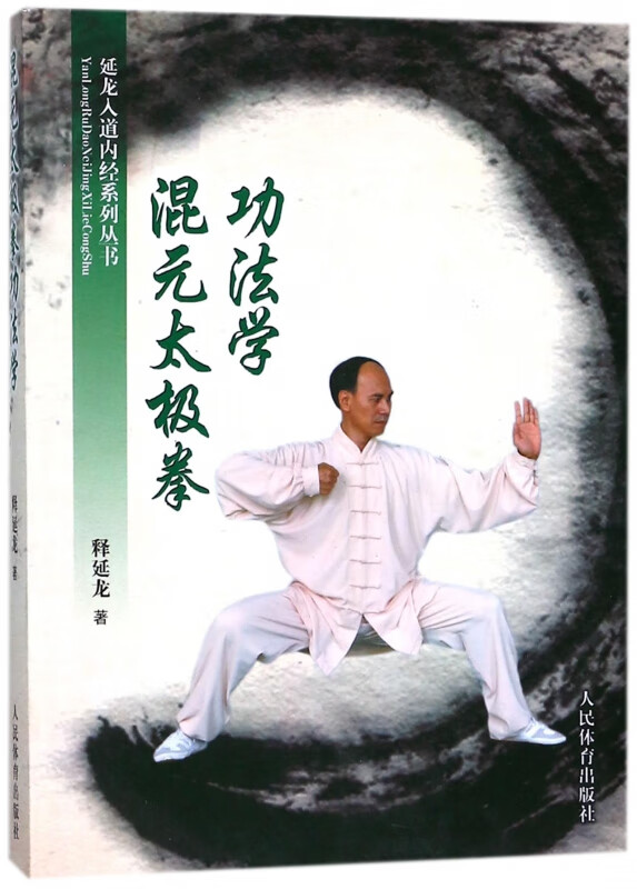 混元太极拳功法学/延龙入道内经系列丛书