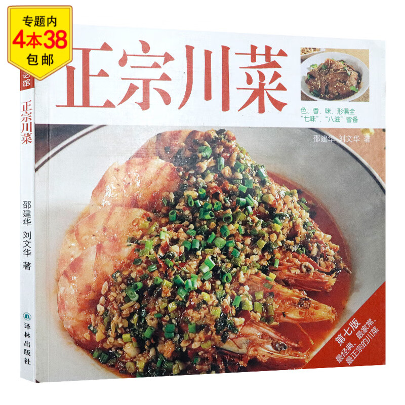 正宗绝色够味儿过瘾川湘菜味六绝辣椒与川菜零基础学做正宗我的重口味川菜味道书籍 正宗川菜 菜谱 定价18